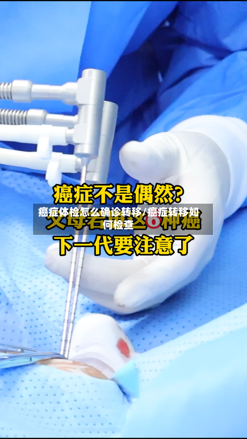 癌症体检怎么确诊转移/癌症转移如何检查