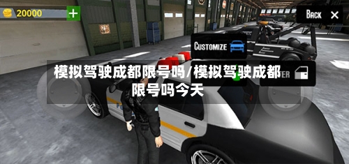 模拟驾驶成都限号吗/模拟驾驶成都限号吗今天