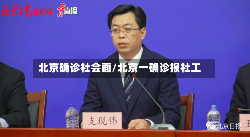 北京确诊社会面/北京一确诊报社工