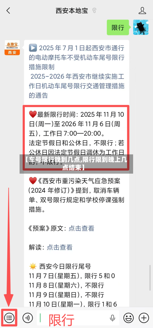 【车号限行晚到几点,限行限到晚上几点结束】
