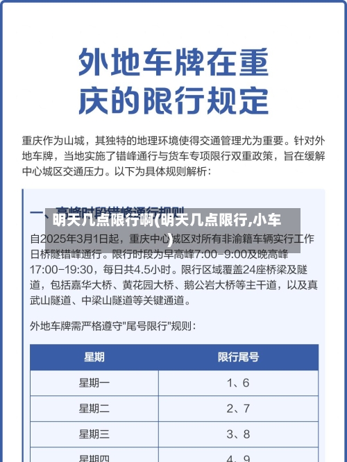 明天几点限行啊(明天几点限行,小车)