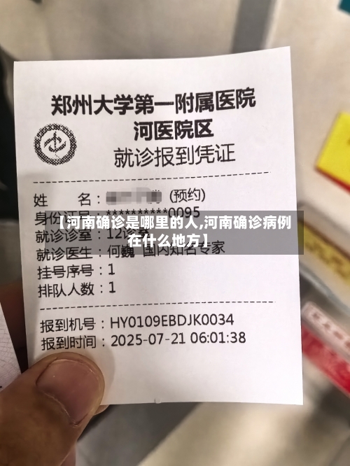 【河南确诊是哪里的人,河南确诊病例在什么地方】