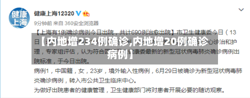 【内地增234例确诊,内地增20例确诊病例】
