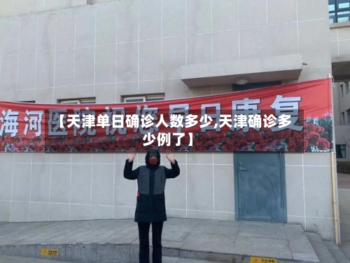【天津单日确诊人数多少,天津确诊多少例了】