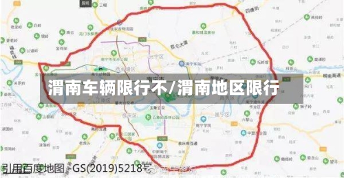 渭南车辆限行不/渭南地区限行
