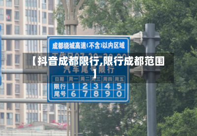 【抖音成都限行,限行成都范围】