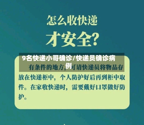 9名快递小哥确诊/快递员确诊病例