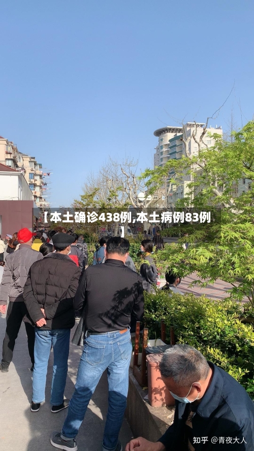 【本土确诊438例,本土病例83例】