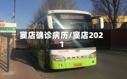 窦店确诊病历/窦店2021