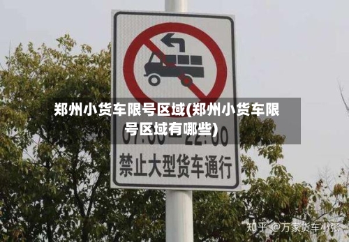郑州小货车限号区域(郑州小货车限号区域有哪些)