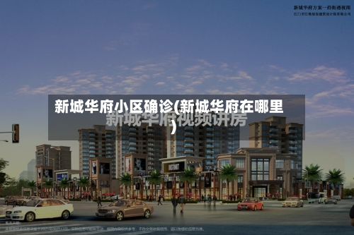 新城华府小区确诊(新城华府在哪里)