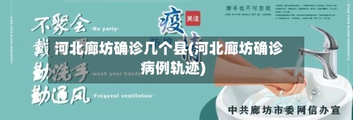 河北廊坊确诊几个县(河北廊坊确诊病例轨迹)
