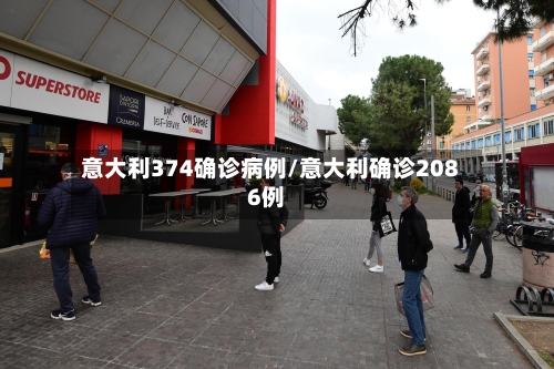 意大利374确诊病例/意大利确诊2086例
