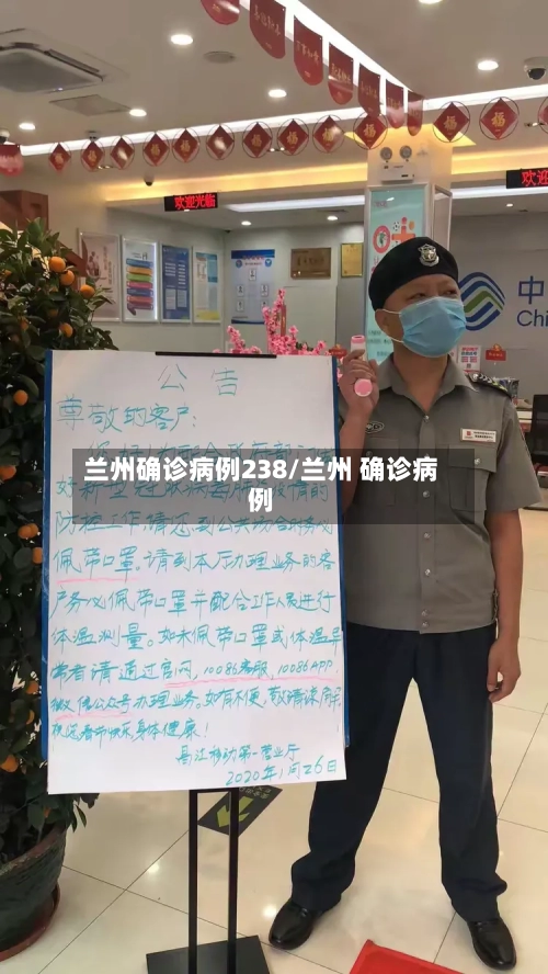 兰州确诊病例238/兰州 确诊病例
