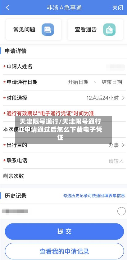 天津限号通行/天津限号通行证申请通过后怎么下载电子凭证
