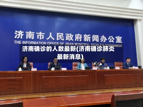 济南确诊的人数最新(济南确诊肺炎最新消息)