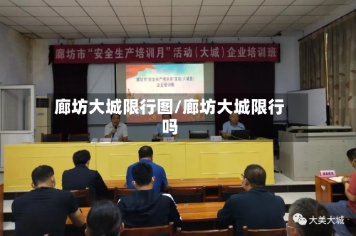 廊坊大城限行图/廊坊大城限行吗
