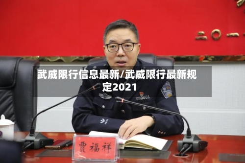 武威限行信息最新/武威限行最新规定2021