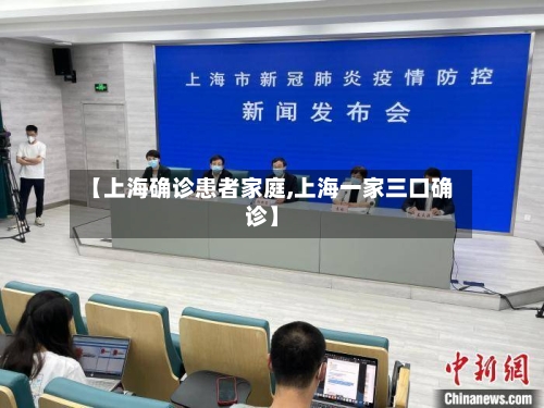 【上海确诊患者家庭,上海一家三口确诊】