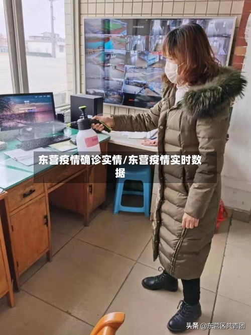 东营疫情确诊实情/东营疫情实时数据
