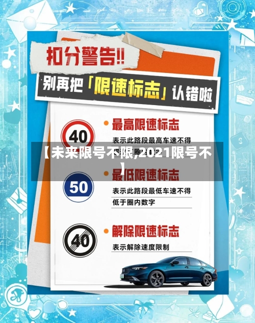 【未来限号不限,2021限号不】