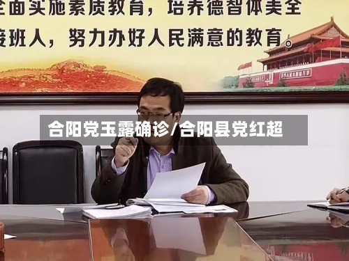 合阳党玉露确诊/合阳县党红超