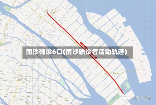 南沙确诊6口(南沙确诊者活动轨迹)