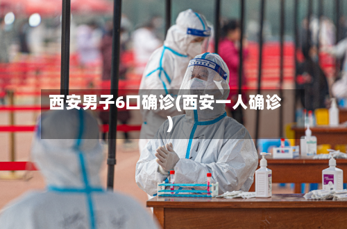 西安男子6口确诊(西安一人确诊)