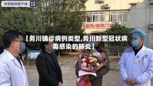 【务川确诊病例类型,务川新型冠状病毒感染的肺炎】