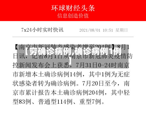 【穷确诊病例,确诊病例1例】