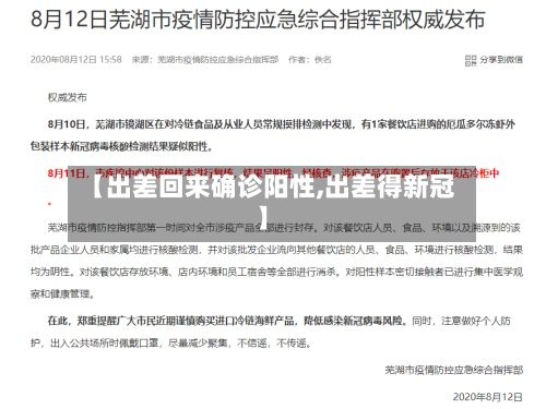 【出差回来确诊阳性,出差得新冠】