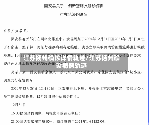 江苏扬州确诊详情轨迹/江苏扬州确诊病例轨迹