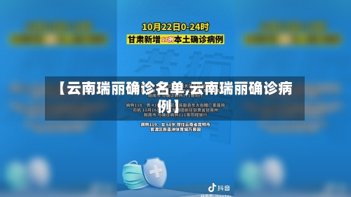 【云南瑞丽确诊名单,云南瑞丽确诊病例】