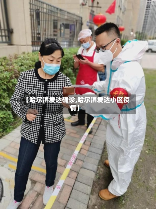 【哈尔滨爱达确诊,哈尔滨爱达小区疫情】