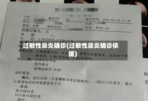 过敏性鼻炎确诊(过敏性鼻炎确诊依据)