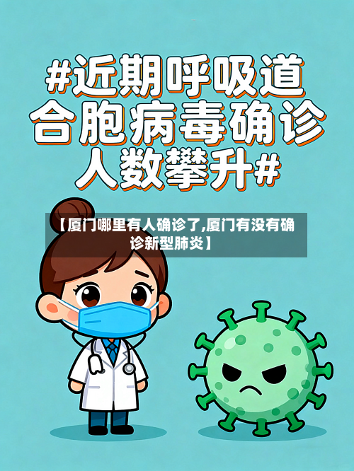 【厦门哪里有人确诊了,厦门有没有确诊新型肺炎】