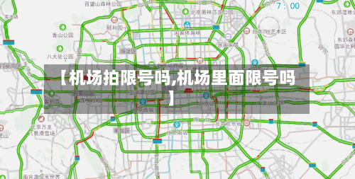 【机场拍限号吗,机场里面限号吗】