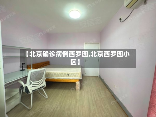 【北京确诊病例西罗园,北京西罗园小区】