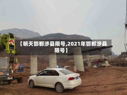 【明天邯郸涉县限号,2021年邯郸涉县限号】