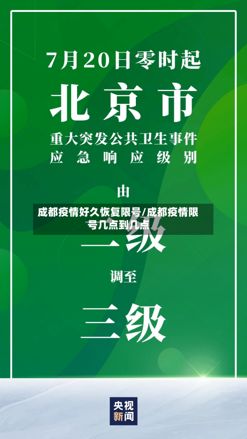 成都疫情好久恢复限号/成都疫情限号几点到几点