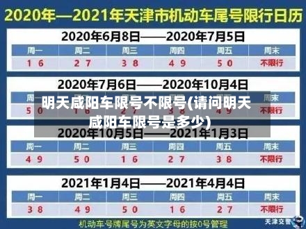 明天咸阳车限号不限号(请问明天咸阳车限号是多少)