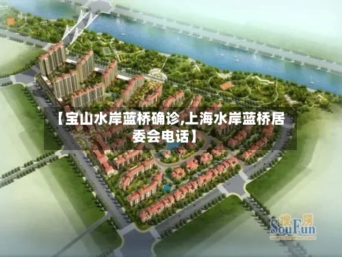 【宝山水岸蓝桥确诊,上海水岸蓝桥居委会电话】