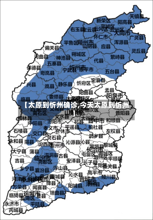 【太原到忻州确诊,今天太原到忻州】