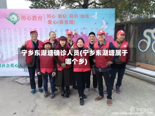 宁乡东湖塘确诊人员(宁乡东湖塘属于哪个乡)