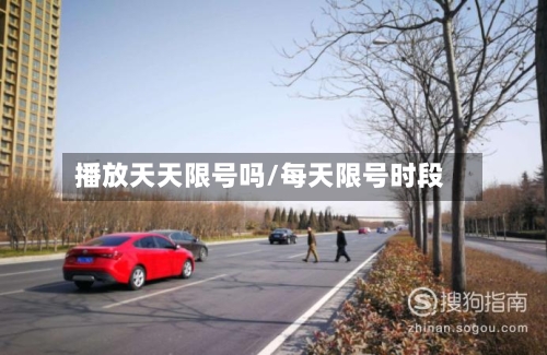 播放天天限号吗/每天限号时段