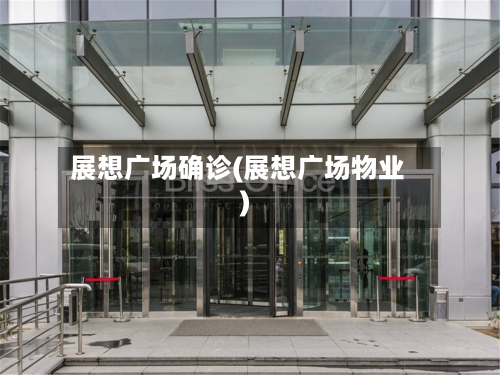 展想广场确诊(展想广场物业)