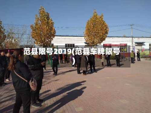 范县限号2019(范县车牌限号)