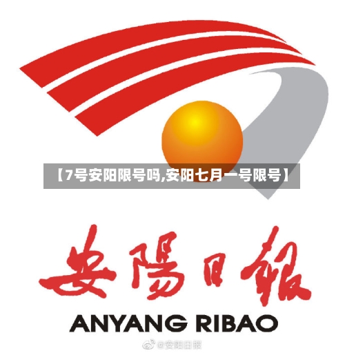 【7号安阳限号吗,安阳七月一号限号】