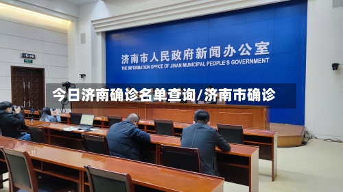 今日济南确诊名单查询/济南市确诊