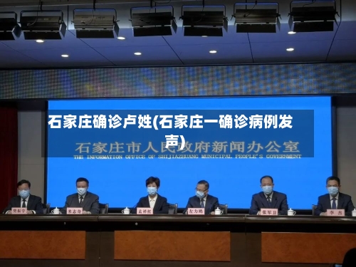 石家庄确诊卢姓(石家庄一确诊病例发声)